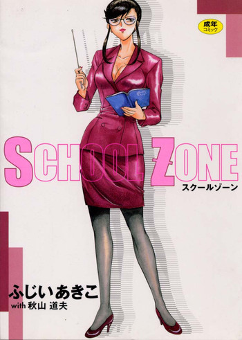 SCHOOL ZONEの表紙画像