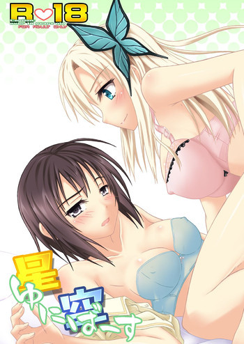 星空 ゆにばーすの表紙画像