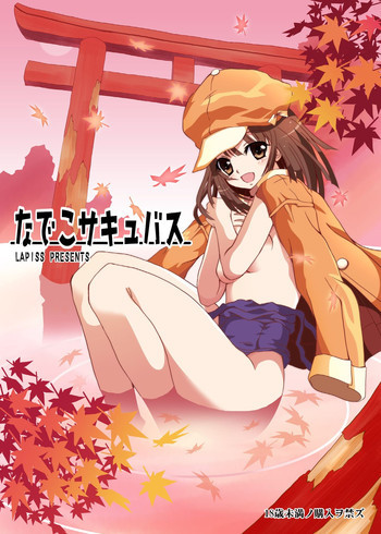 なでこサキュバスの表紙画像