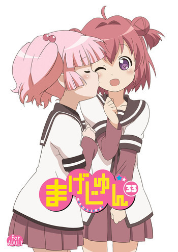 まげじゅん33の表紙画像