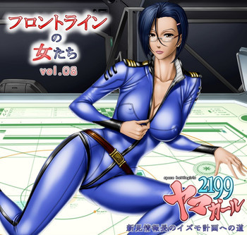 フロントラインの女たち8 ヤマガール2199 新見情報長のイズモ計画への道の表紙画像