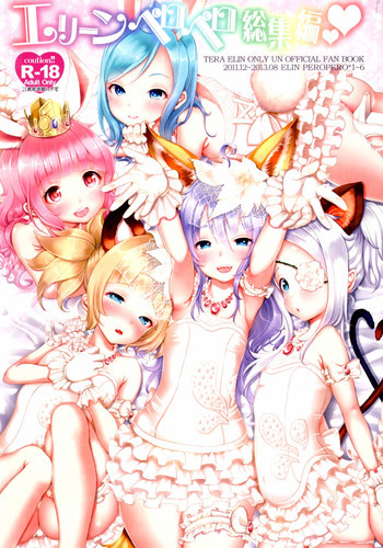 エリーンペロペロ総集編の表紙画像