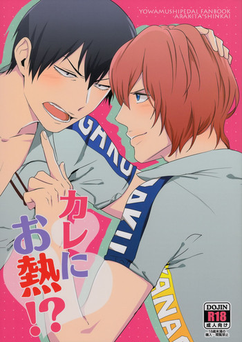 カレにお熱の表紙画像