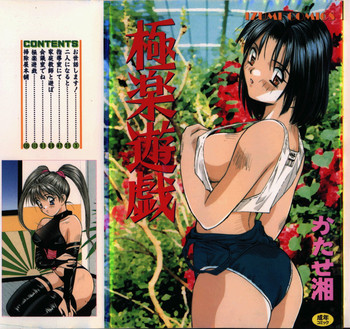 極楽遊戯の表紙画像