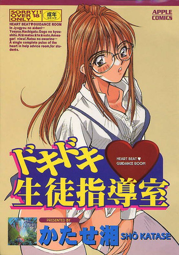 ドキドキ 生徒指導室の表紙画像