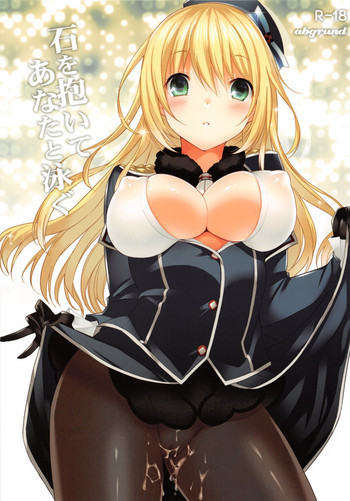 石を抱いてあなたと泳ぐの表紙画像