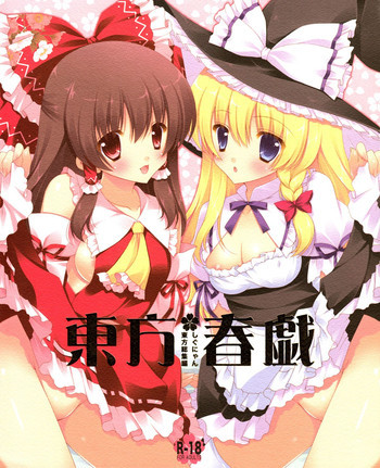 東方春戯の表紙画像