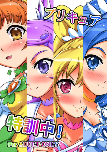 プリキュア特訓中!の表紙画像