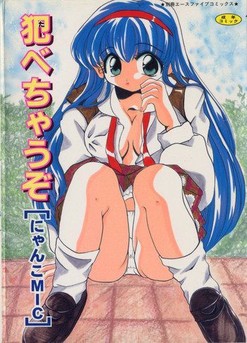 犯べちゃうぞの表紙画像