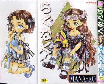 らぐなぐの表紙画像