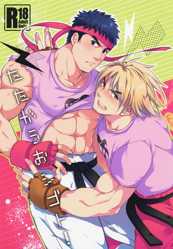 たたかうおシゴト!の表紙画像