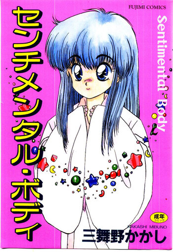 センチメンタル・ボディの表紙画像