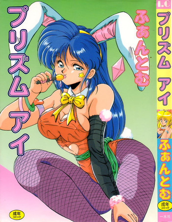 プリズム・アイの表紙画像