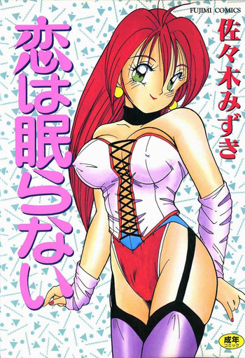 恋は眠らないの表紙画像