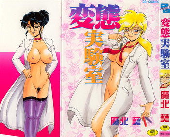 変態実験室の表紙画像