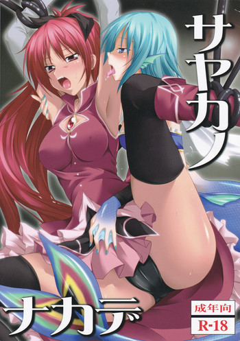 サヤカノナカデの表紙画像