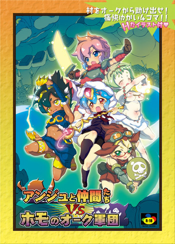 アンジュと仲間たちVSホモのオーク軍団の表紙画像