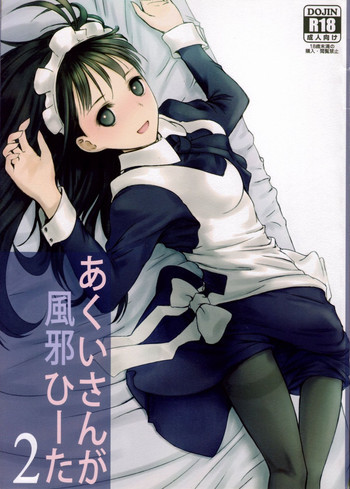 あくいさんが風邪ひーた2 [第二刷 2013年6月10日]の表紙画像