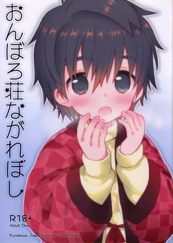 おんぼろ荘ながれぼしの表紙画像