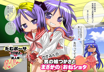 かがみんの男の娘つかさとまさかのおねショタの表紙画像