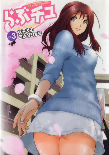 らぶチュ Vol.3 女子大生コレクションの表紙画像