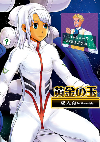 黄金の玉の表紙画像