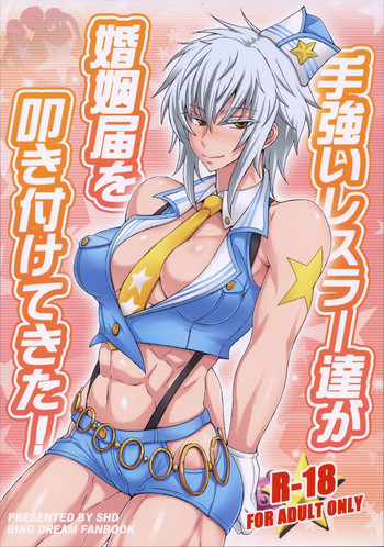 手強いレスラー達が婚姻届を叩き付けてきた!の表紙画像