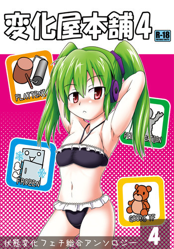 変化屋本舗4の表紙画像