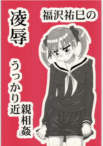 凌辱 福沢祐巳のうっかり近親相姦ISの表紙画像