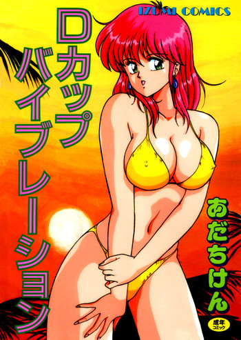 Ｄカップバイブレーションの表紙画像