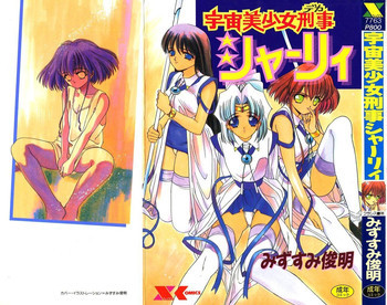 宇宙美少女刑事シャーリィの表紙画像