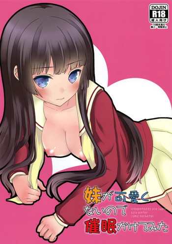 妹が可愛くないので催眠かけてみたの表紙画像