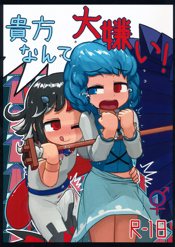 貴方なんて大嫌い!の表紙画像