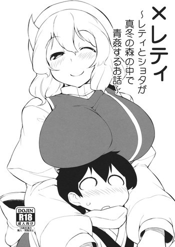 ×レティ～レティとショタが真冬の森の中で青姦するお話～の表紙画像