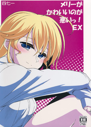 メリーがかわいいのが悪いっ! EXの表紙画像