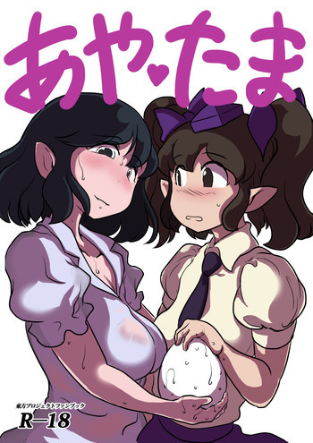 あやたまの表紙画像