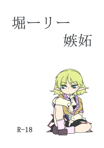 堀ーリー嫉妬の表紙画像