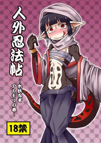 人外忍法帖 ～水妖忍者アカモリの巻～ [DL版]の表紙画像
