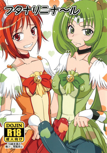 フタナリニナ～ルの表紙画像