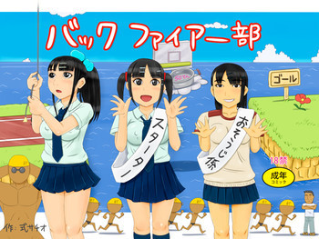 バック ファイアー部の表紙画像