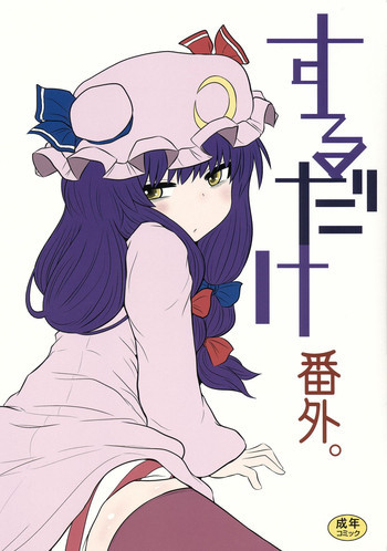 するだけ番外。の表紙画像