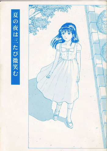 夏の夜は三たび微笑むの表紙画像