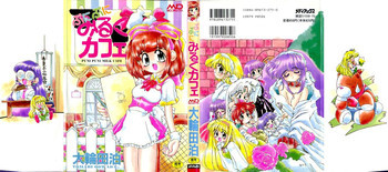 ぷにぷにみるくカフェの表紙画像