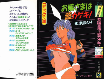 お嬢さまは超カゲキ！の表紙画像