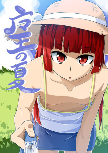 夏コミお疲れ様でした（魔王の夏）の表紙画像