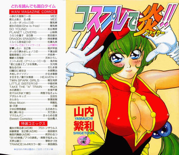 コスプレで炎！！の表紙画像