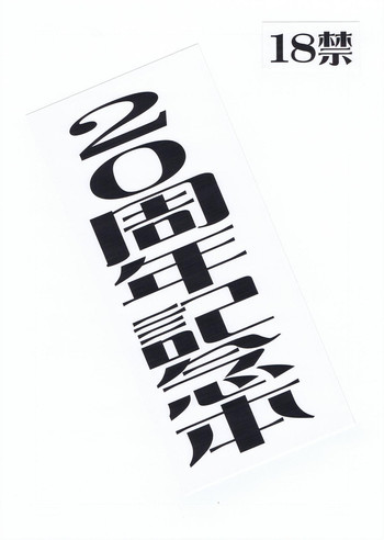 20周年&異種格闘戦混合の表紙画像