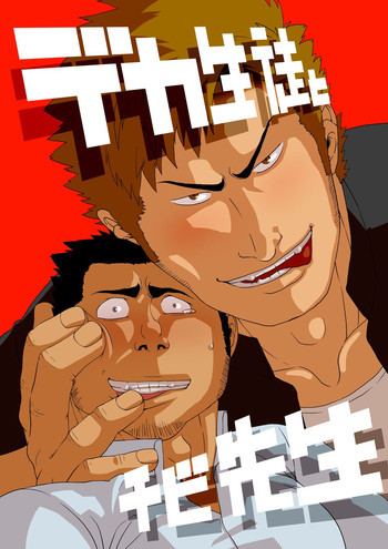 デカ生徒とチビ先生 [DL版]の表紙画像