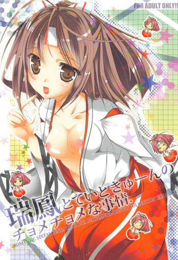 瑞鳳とていときゅーんのチョメチョメナ事情。の表紙画像