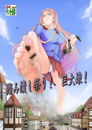 踏み潰し祭り！巨大娘の表紙画像